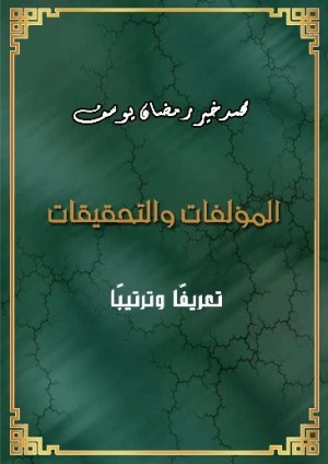 كتاب محمد خير رمضان يوسف: المؤلفات والتحقيقات: تعريفا وترتيبا