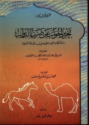 كتاب جزء فيه تحرير الجواب عن ضرب الدواب: من أحكام الرفق بالحيوان في السنة النبوية