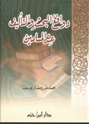 كتاب دوافع البحث والتأليف عند المسلمين