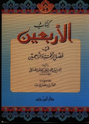 كتاب كتاب الأربعين في فضل الرحمة والراحمين