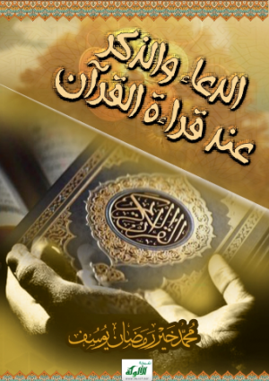 كتاب الدعاء والذكر عند قراءة القرآن
