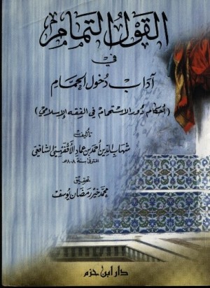 كتاب القول التمام في آداب دخول الحمام (أحكام دور الاستحمام في الفقه الإسلامي)
