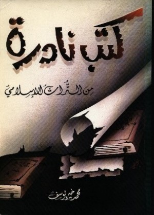 كتاب كتب نادرة من التراث الإسلامي