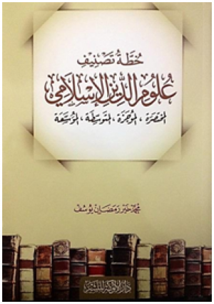 كتاب خطة تصنيف علوم الدين الإسلامي المختصرة، الموجزة، المتوسطة، الموسعة