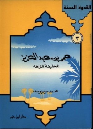 كتاب عمر بن عبد العزيز الخليفة الزاهد