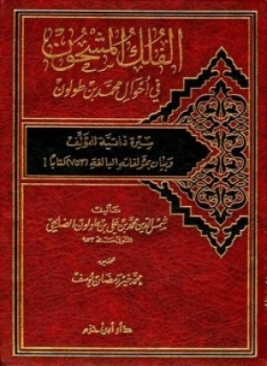 كتاب الفلك المشحون في أحوال محمد بن طولون: سيرة ذاتية للمؤلف وبيان بمؤلفاته البالغة (753) كتابا