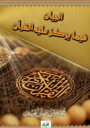 كتاب البيان فيما يركز عليه القرآن