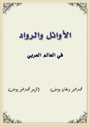 كتاب الأوائل والرواد في العالم العربي