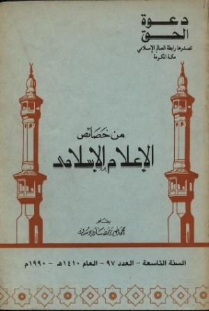 كتاب من خصائص الإعلام الإسلامي