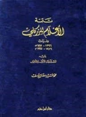 كتاب تتمة الأعلام كتاب تتمة الأعلام
