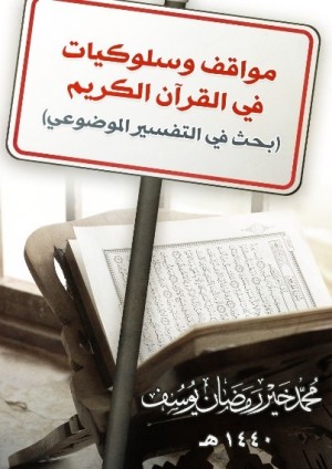 كتاب مواقف وسلوكيات في القرآن الكريم: بحث في التفسير الموضوعي