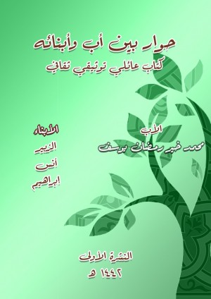 كتاب حوار بين أب وأبنائه: كتاب عائلي توثيقي ثقافي كتاب حوار بين أب وأبنائه: كتاب عائلي توثيقي ثقافي