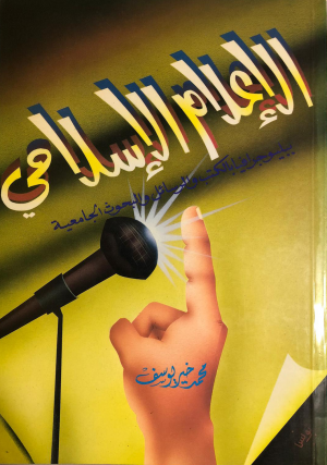 كتاب الإعلام الإسلامي: ببليوجرافيا بالكتب والرسائل والبحوث الجامعية