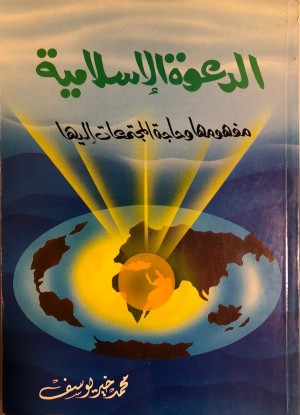 كتاب الدعوة الإسلامية: مفهومها وحاجة المجتمعات إليها