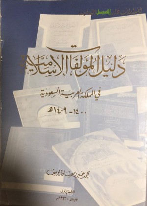 كتاب دليل المؤلفات الإسلامية في المملكة العربية السعودية 1400- 1409 هـ