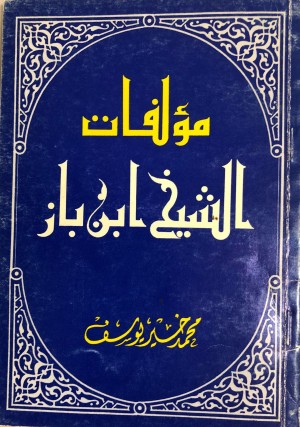 كتاب مؤلفات الشيخ ابن باز