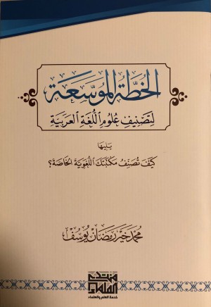 كتاب الخطة الموسعة لتصنيف علوم اللغة العربية