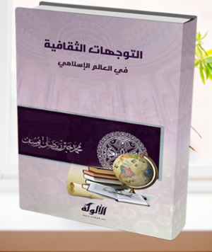 كتاب التوجهات الثقافية في العالم الإسلامي