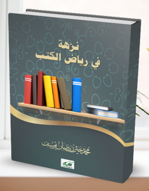 كتاب نزهة في رياض الكتب: تعريف ومستخلص لكتب إسلامية مفيدة