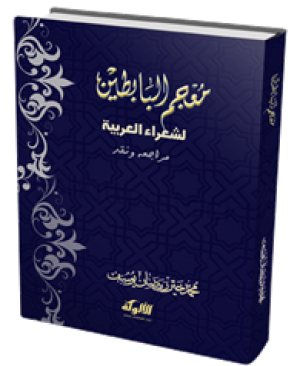 كتاب معجم البابطين لشعراء العربية: مراجعة ونقد