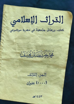 كتاب التراث الإسلامي: كتب ورسائل جامعية في مسرد موضوعي جـ3