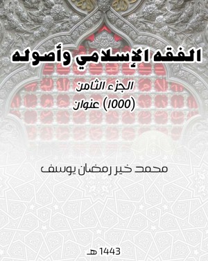 كتاب الفقه الإسلامي وأصوله (الجزء الثامن)