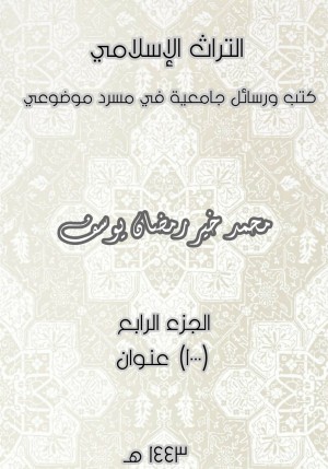 كتاب التراث الإسلامي: كتب ورسائل جامعية في مسرد موضوعي جـ4 (1000 عنوان)