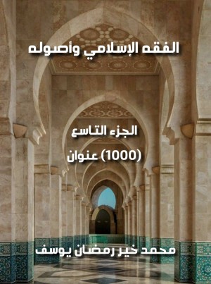 كتاب الفقه الإسلامي وأصوله (الجزء التاسع)