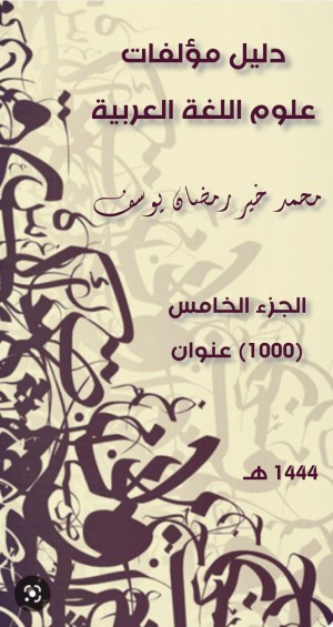 كتاب دليل مؤلفات علوم اللغة العربية (الجزء الخامس)