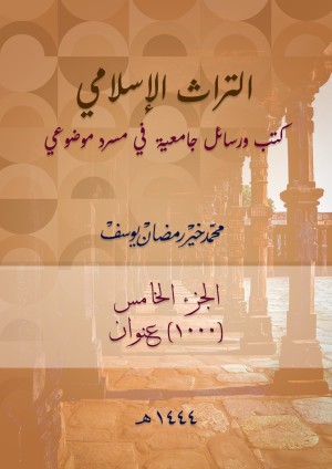 كتاب التراث الإسلامي: كتب ورسائل جامعية في مسرد موضوعي (الجزء الخامس)