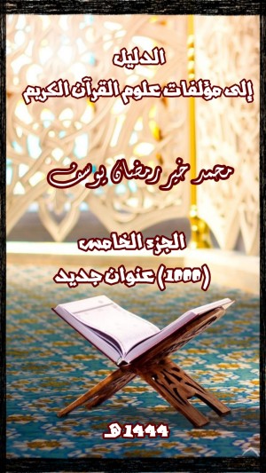 كتاب الدليل إلى مؤلفات علوم القرآن (الجزء الخامس)