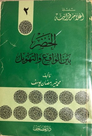كتاب الخضر بين الواقع والتهويل: دراسة تحليلية مقارنة على ضوء القرآن والسنة والتاريخ
