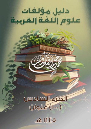 كتاب دليل مؤلفات علوم اللغة العربية (الجزء السادس)