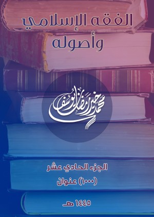 كتاب الفقه الإسلامي وأصوله: 1000 عنوان (الجزء الحادي عشر)