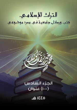 كتاب التراث الإسلامي: كتب ورسائل جامعية في مسرد موضوعي (الجزء السادس)