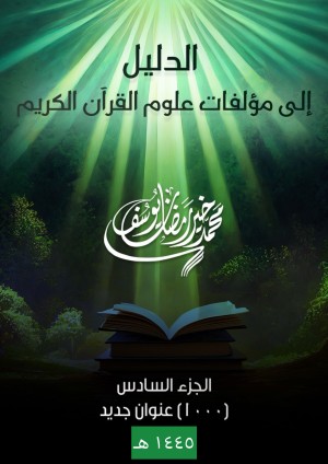 كتاب الدليل إلى مؤلفات علوم القرآن (الجزء السادس)