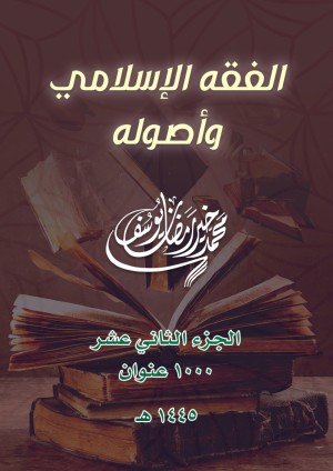 كتاب الفقه الإسلامي وأصوله: 1000 عنوان (الجزء الثاني عشر)