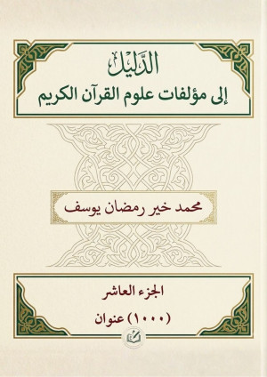 غلاف كتاب الدليل إلى مؤلفات علوم القرآن الكريم (الجزء العاشر)