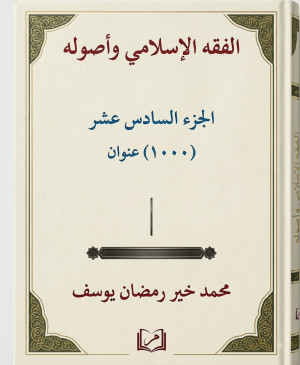 غلاف كتاب الفقه الإسلامي وأصوله (الجزء السادس عشر)