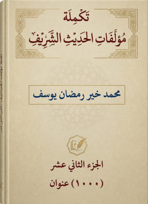 غلاف كتاب تكملة مؤلفات الحديث الشريف (الجزء الثاني عشر)