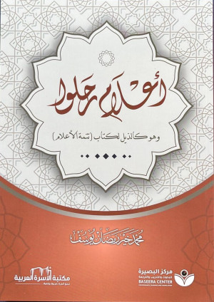غلاف كتاب أعلام رحلوا: وهو كالذيل لكتاب تتمة الأعلام