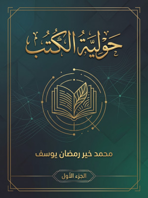 غلاف كتاب حولية الكتب (الجزء الأول)