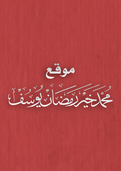 كتاب سيل الخاطر كتاب سيل الخاطر
